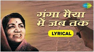 Ganga Maiya Men Jab Tak - Lyrical | Lata Mangeshkar | Kalyanji-Anandji | Indiwar | Mata Bhajan