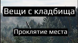 ПОЧЕМУ НЕЛЬЗЯ НИЧЕГО БРАТЬ НА КЛАДБИЩЕ