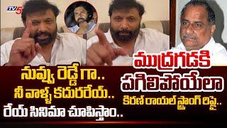 పవన్ భారీ విజయం.. | Janasena Kiran Royal STRONG WARNING To Mudragada Padmanabham Comments | TV5 News