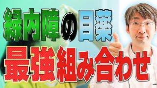 緑内障の目薬、最強の組み合わせとは？