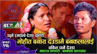 बनकलालाई के जादु देखाय त हुम्लाका नबराजले देउडा बाट // Live Deuda Nabaraj Bhandari VS Bankala 2081