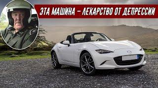 Джереми Кларксон Обзор на Mazda MX-5 (2017)