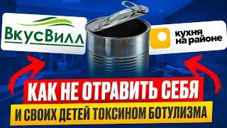 БОТУЛИЗМ: как НЕ ОТРАВИТЬ себя и своих детей (отравление вкусилл и кухня на районе)