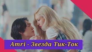 Amri - Звезда Тик -Ток