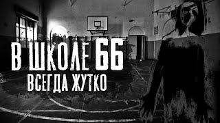 ШКОЛА №66 - Страшные истории на ночь. Страшилки