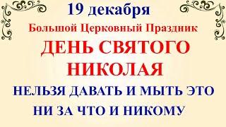 19 декабря День Святого Николая. Что нельзя делать 19 декабря праздник. Народные традиции и приметы