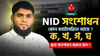 NID সংশোধন কোন ক্যাটাগরিতে আছে ?  ক/খ/গ/ঘ  এখন করনীয় কি ?