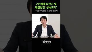 부모님이 남긴 빚 해결방법 1 '상속포기' #상속전문변호사 #상속재산분할 #상속포기 #한정승인 #노종언변호사