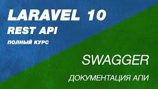 Полный курс Laravel Swagger. REST API  Laravel