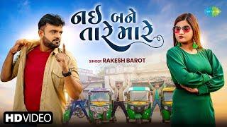 Rakesh Barot | નઈ બને તારે મારે | Nai Bane Tare Mare | 2024 New Gujarati Song | નવું ગુજરાતી ગીત