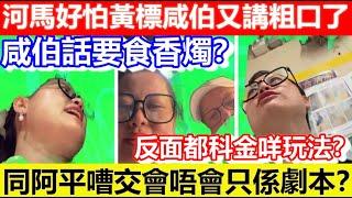 河馬原來好怕黃標！河馬搵錢咸伯竟然話要食香燭？同阿平嘈交會唔會只係劇本？反面都科金咩玩法？｜CC字幕｜Podcast｜日更頻道 #東張西望 #何太 #何伯 #李龍基