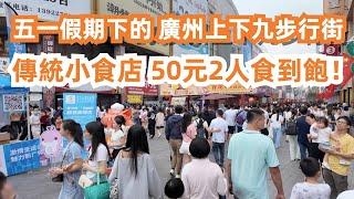 2025年五一假期節日！廣州上下九步行街美食節！寶華路傳統小食店！50元2人食到飽！最貼地！路線全攻略！最高性價比！美食旅遊攻略！永慶坊生意做不停！Canton Food Tour｜GuangZhou