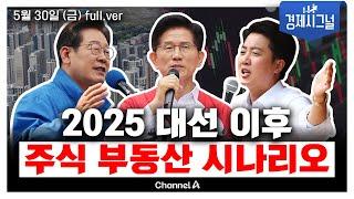 [풀버전] 2025 대선 이후 주식 부동산 시나리오│2025년 5월 30일 경제시그널