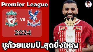 ลิเวอร์พูล vs คริสตัลพาเลซ 2024/25 I ฉลองแชมป์พรีเมียร์ลีก จำลองการแข่งขันฟุตบอล ชมก่อนเกม
