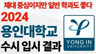 2024학년도 용인대학교의 수시 입결에 대해 알아보자!