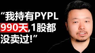 美股PYPL（Paypal）没想到我最大的仓位居然会是它 | 唐石峻财富体验 #45