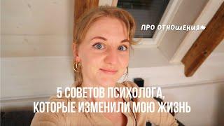 5 советов психолога (про отношения!), которые изменили мою жизнь