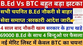 सबसे बड़ा झटका सभी चयनित B.Ed नौकरी से बाहर सेवा समाप्त सरकारी आदेश जारी, सरकार के हाथ खड़े नौकरी खत्म