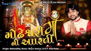 Modheshwari Maa Ni Aarti || Maheshraj || Neel Patel