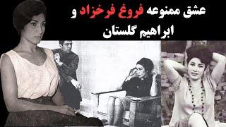 عشق ممنوعه فروغ فرخزاد و ابراهیم گلستان