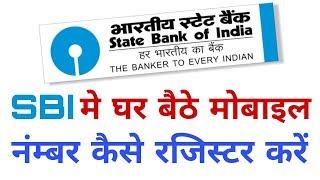 SBI me mobile number register kaise kare ghar bethe