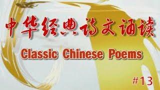 中华经典诗文诵读 13 Classic Chinese Poems|NewTV华语纪录片