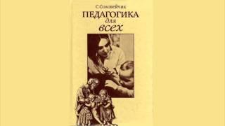 «Педагогика для Всех». Симон Соловейчик. Аудиокнига.