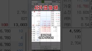 시가 갭 뜰 때 시초가 단타치는 요령! 이거 꼭 써먹으세요!