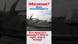 Смертельное ДТП с велосипедистом. Fatal accident with cyclist. Who is right, who is wrong? #shorts