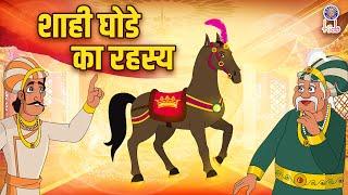 शाही घोड़े का रहस्य | Royal Horse Secret | Akbar Birbal Stories | Akbar Birbal Ki Kahani | S2Ep18