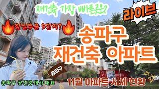 [ 박아린 소장 ] 강남3구, 송파구 재건축 아파트 현황 및 시세 . 송파구 재건축 총정리