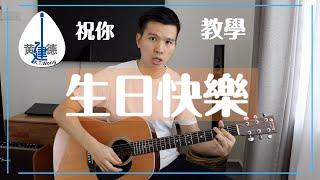 吉他教學 生日快樂歌 吉他伴奏 Happy Birthday Guitar Tutorial 史上最實用的3個版本  #101