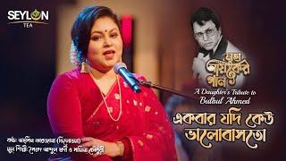 একবার যদি কেউ ভালবাসতো ।। Ekbar Jodi Keu Valobashto ।। মহানায়কের গান ।। তাহ্‌সিন ফারজানা তিলোত্তমা