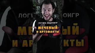 МЕЧЕНЫЙ и АРТЕФАКТЫ | Логика Видеоигр - #назариум #сталкер #логикавидеоигр