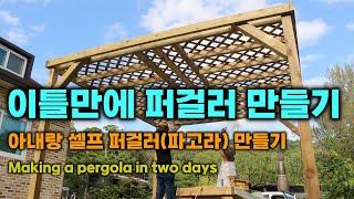 아내랑 셀프 퍼걸러(파고라) 만들기, 이틀만에 퍼걸러 만들기, 자재비 20만원, Making a pergola in two days