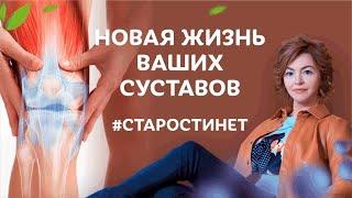 Новая Жизнь Ваших Суставов  ответы на вопросы Елены Бахтиной  #старостинет