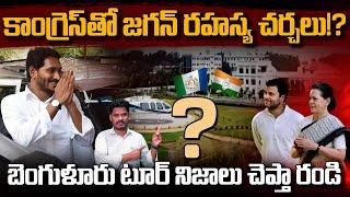 YS Jagan Bengaluru Tour Secrets: కాంగ్రెస్ తో జగన్ రహస్య చర్చలు!బెంగుళూరు టూర్ నిజాలు చెప్తా  | PINN