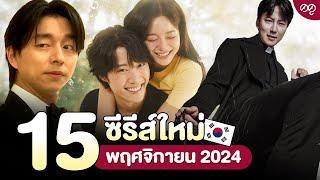 15 ซีรีส์เกาหลีใหม่ พฤศจิกายน 2024 | ดดูแนะนำ