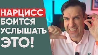 Эти 5 фраз НАРЦИСС просто не переносит!