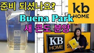 Magnolia Square by KB Home model tour, Buena Park CA  부에나팍 새콘도 분양 VIP에 올려 드릴께요.  가격은 70 - 80만 연락 주세요