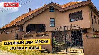 Все остается!! Семейный дом в Сербии в отличном месте, с ремонтом и мебелью, заходи живи. г. Лозница