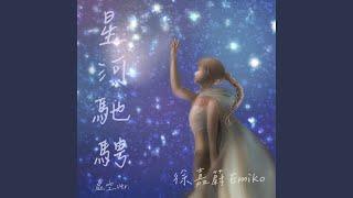 星河馳騁（虛空ver.）