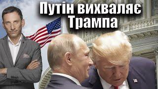 Путін вихваляє Трампа | Віталій Портников