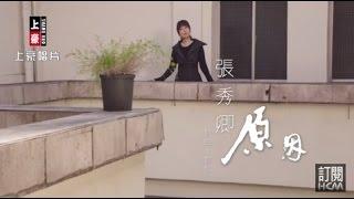 【首播】張秀卿-原因(官方完整版MV) HD