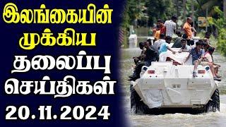 இன்றைய தலைப்புச் செய்திகள் | 20.11.2024 | Today Sri Lanka Tamil News | Tamil oli Tamil Morning News