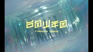 【TYT - Typhoon Teens】觉醒吧！台风少年团 (Wake Up! Typhoon Teens)