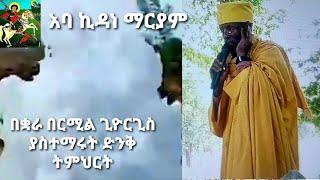 የሰው ልጅ አፈጣጠር ..| የማናውቀው ምሥጢር | አባ ኪዳነ ማርያም በቋራ በርሚል ጊዮርጊስ ያስተማሩት