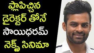 ప్లాప్ డైరెక్టర్ తో సాయిధరమ్ | Sai Dharam Tej Next Movie With Gopichand Malineni | YOYO Cine Talkies