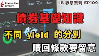 IB收息投資 債券基礎知識 不同 Yield 的分別 贖回條款要留意 | 投資 2022 | 投資組合 | EP109