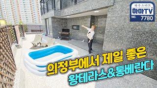 에어컨 4대+붙박이장까지 빵빵 쏘는 의정부에서 제일 좋은 왕테라스 / 7780